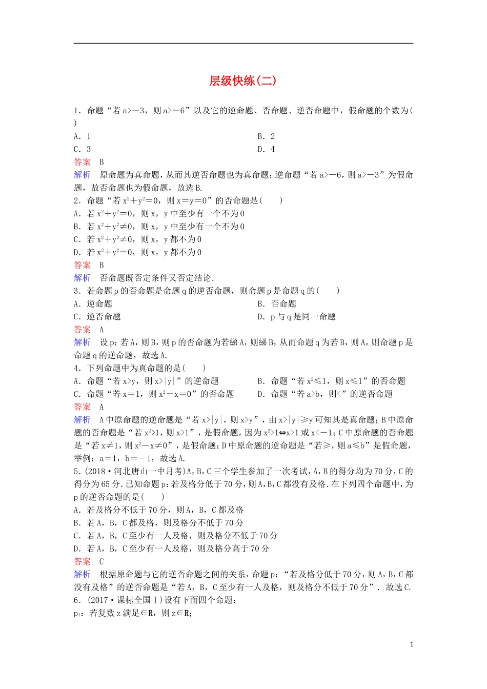 高考数学一轮复习 第一章 集合与简易逻辑层级快练2 文-人教版高三全册数学试题_第1页