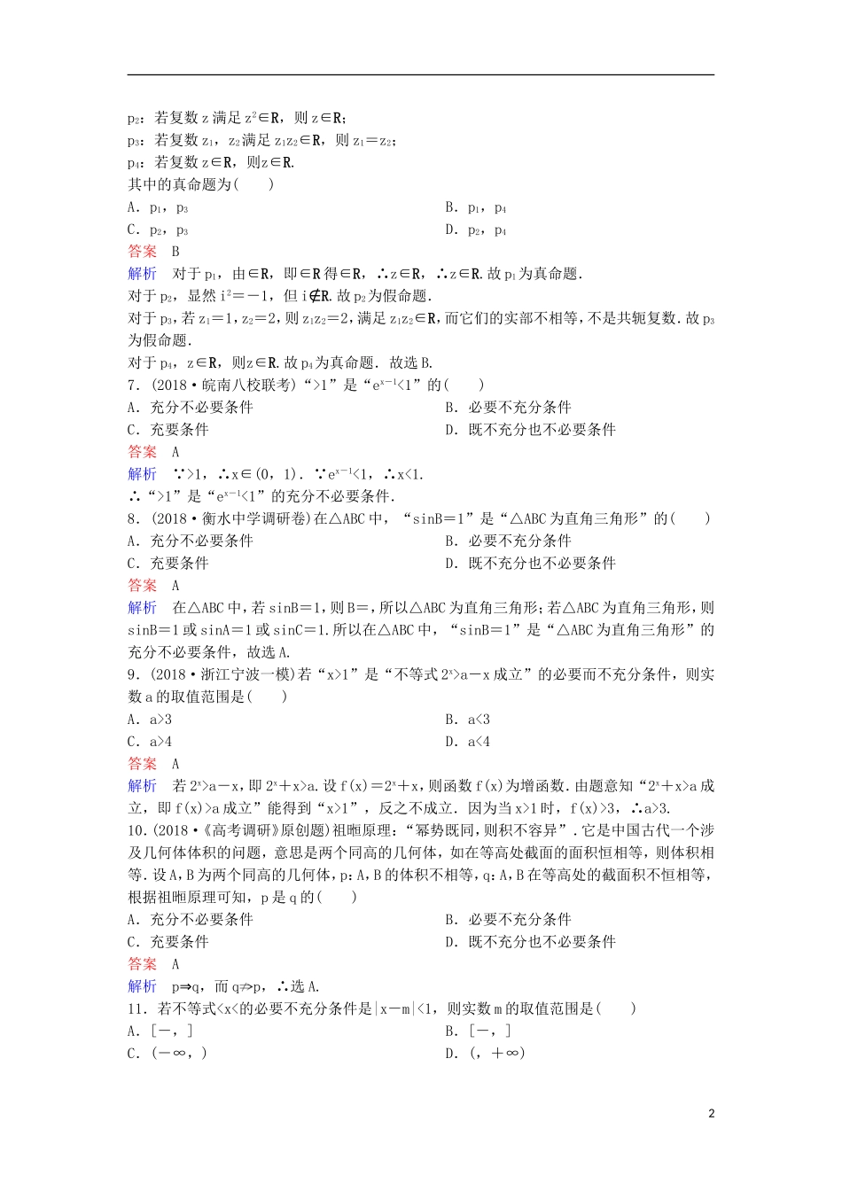 高考数学一轮复习 第一章 集合与简易逻辑层级快练2 文-人教版高三全册数学试题_第2页