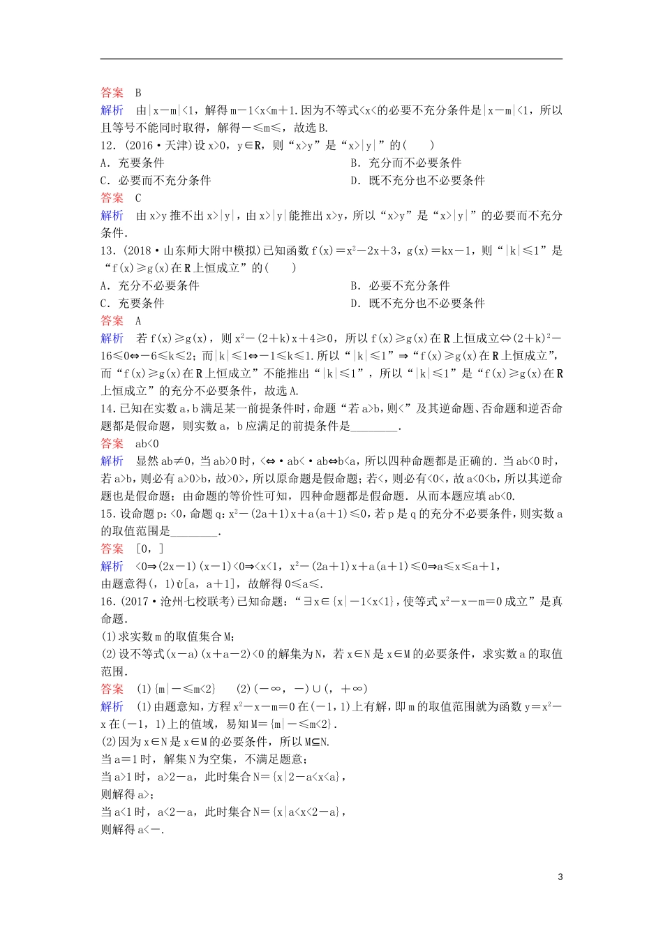 高考数学一轮复习 第一章 集合与简易逻辑层级快练2 文-人教版高三全册数学试题_第3页