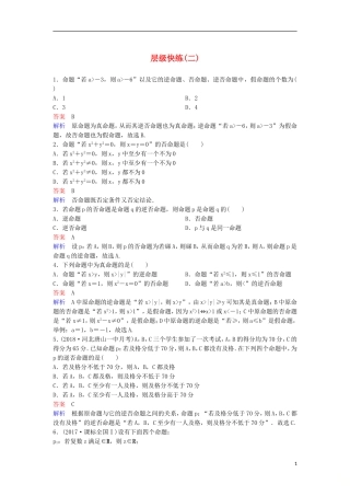 高考数学一轮复习 第一章 集合与简易逻辑层级快练2 文-人教版高三全册数学试题