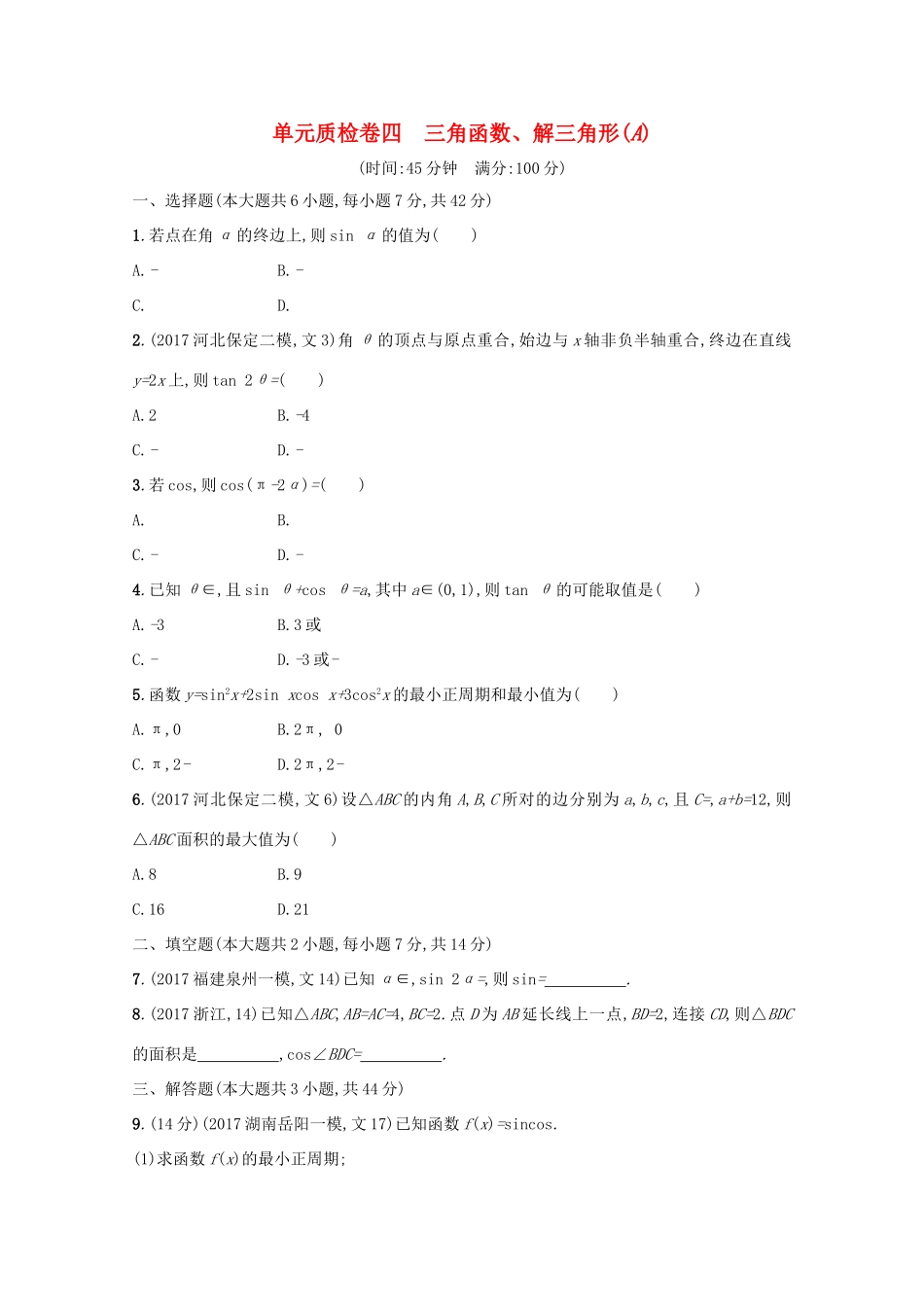 高考数学 第四章 三角函数、解三角形单元质检卷A 文 新人教A版-新人教A版高三全册数学试题_第1页