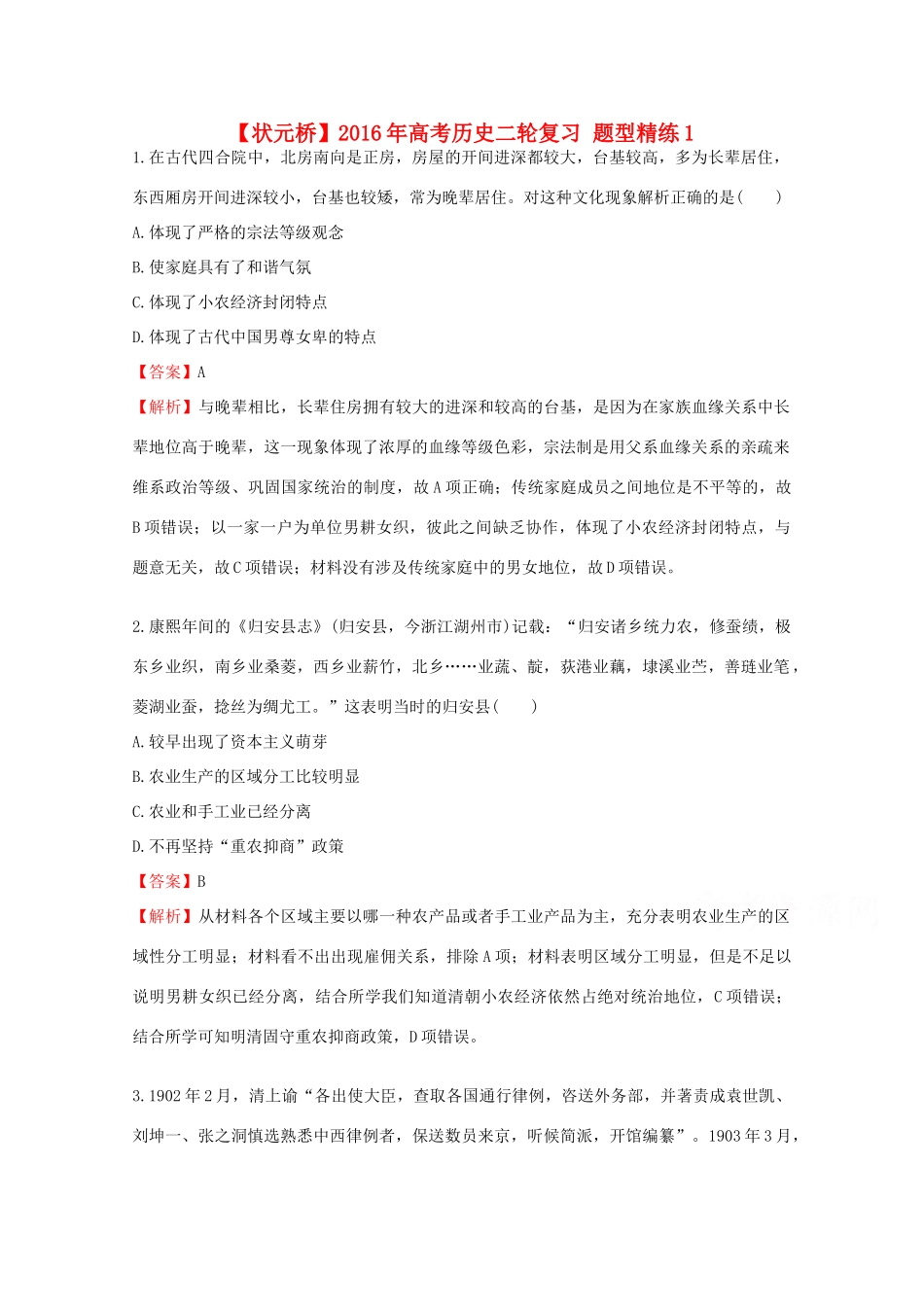 高考历史二轮复习 题型精练1-人教版高三全册历史试题_第1页