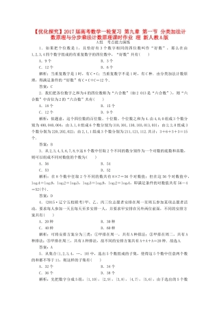 优化探究高考数学一轮复习 第九章 第一节 分类加法计数原理与分步乘法计数原理课时作业 理 新人教A版-新人教A版高三全册数学试题