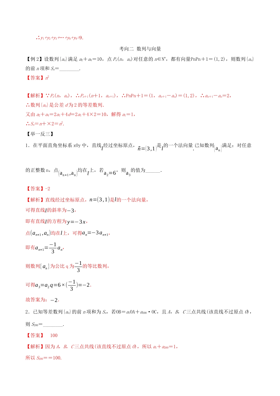 高考数学一轮复习 专题4.6 数列与其他知识的综合运用练习（含解析）-人教版高三全册数学试题_第2页