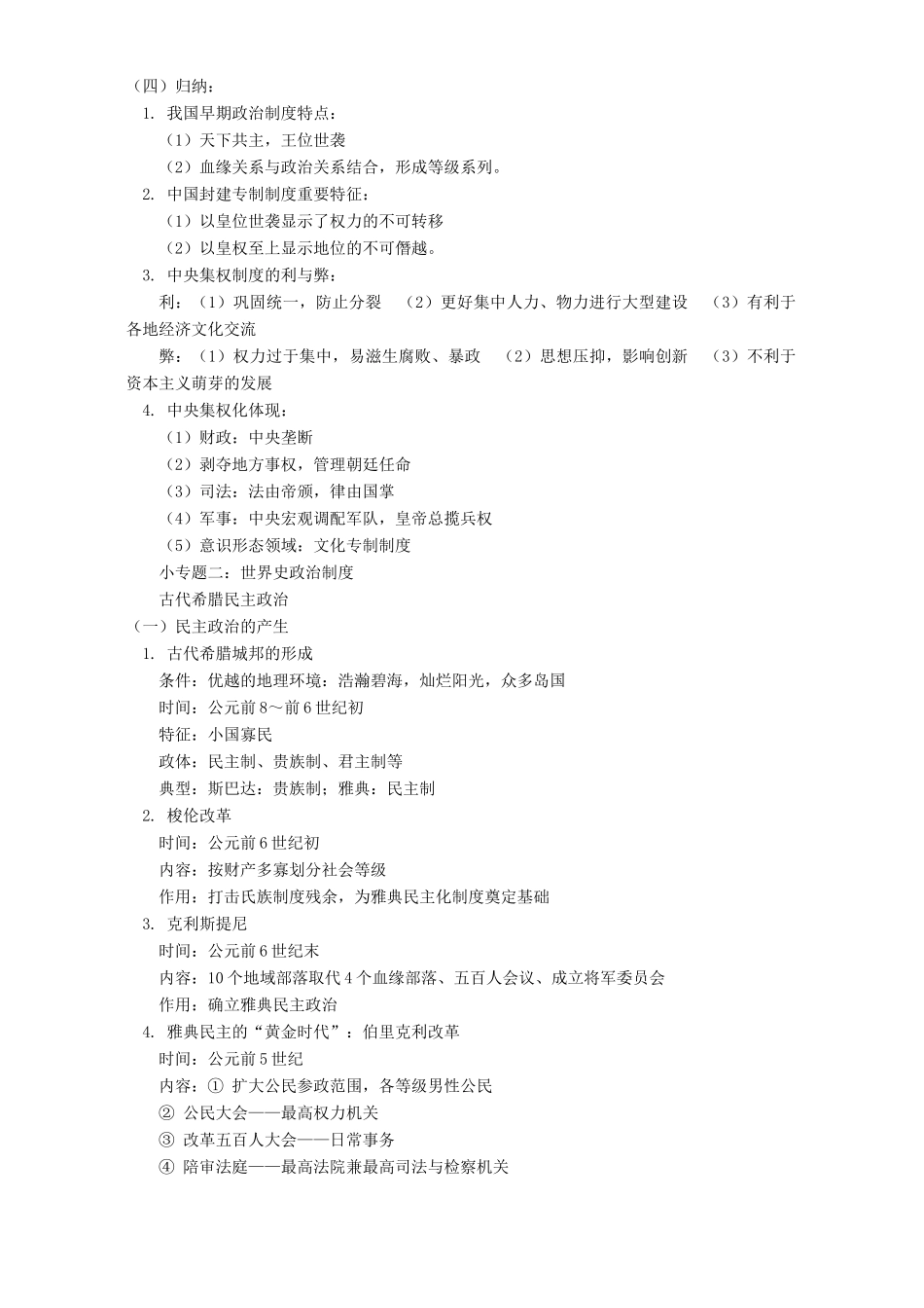 高一历史必修一专题复习一 政治史专题一 人教实验版_第3页