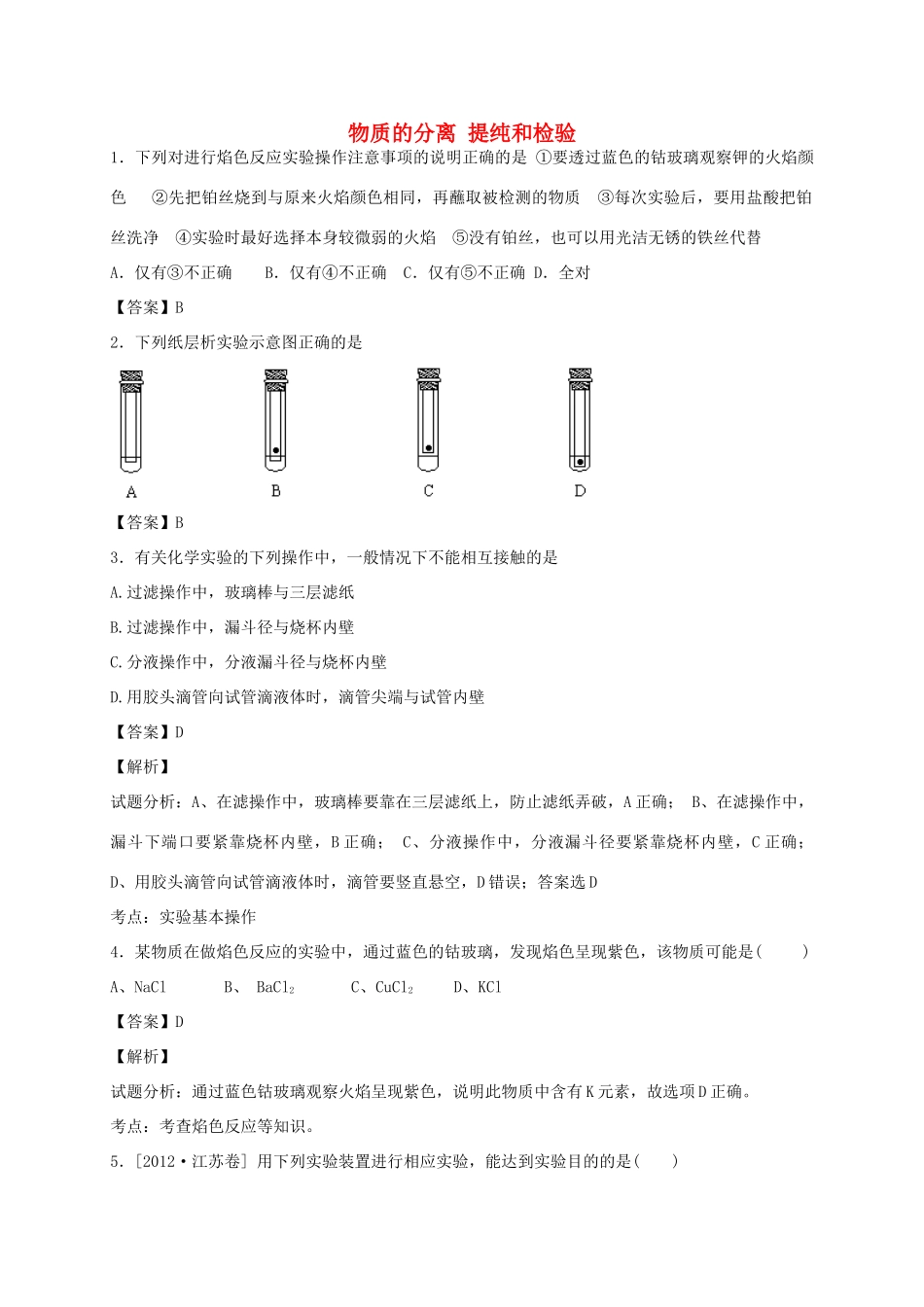 河南省光山县二高高考化学二轮复习 考点加餐训练 物质的分离 提纯和检验（含解析）-人教版高三全册化学试题_第1页