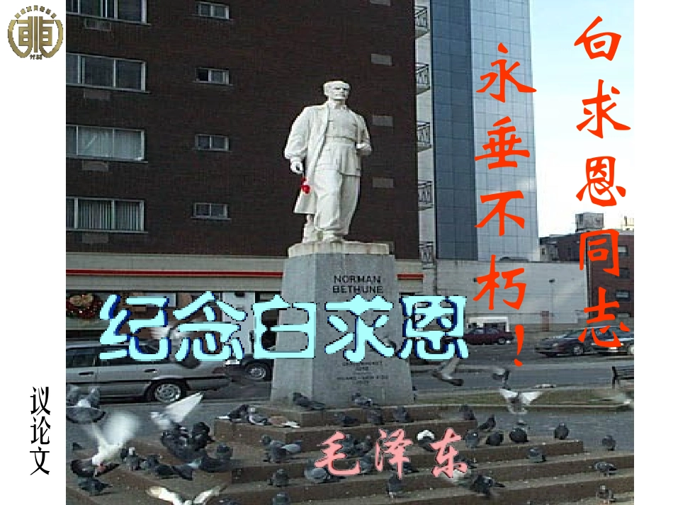 《纪念白求恩》 (2)_第1页