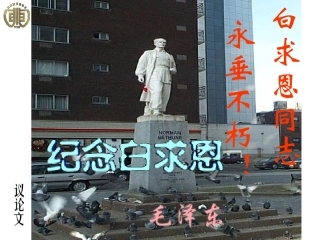 《纪念白求恩》 (2)