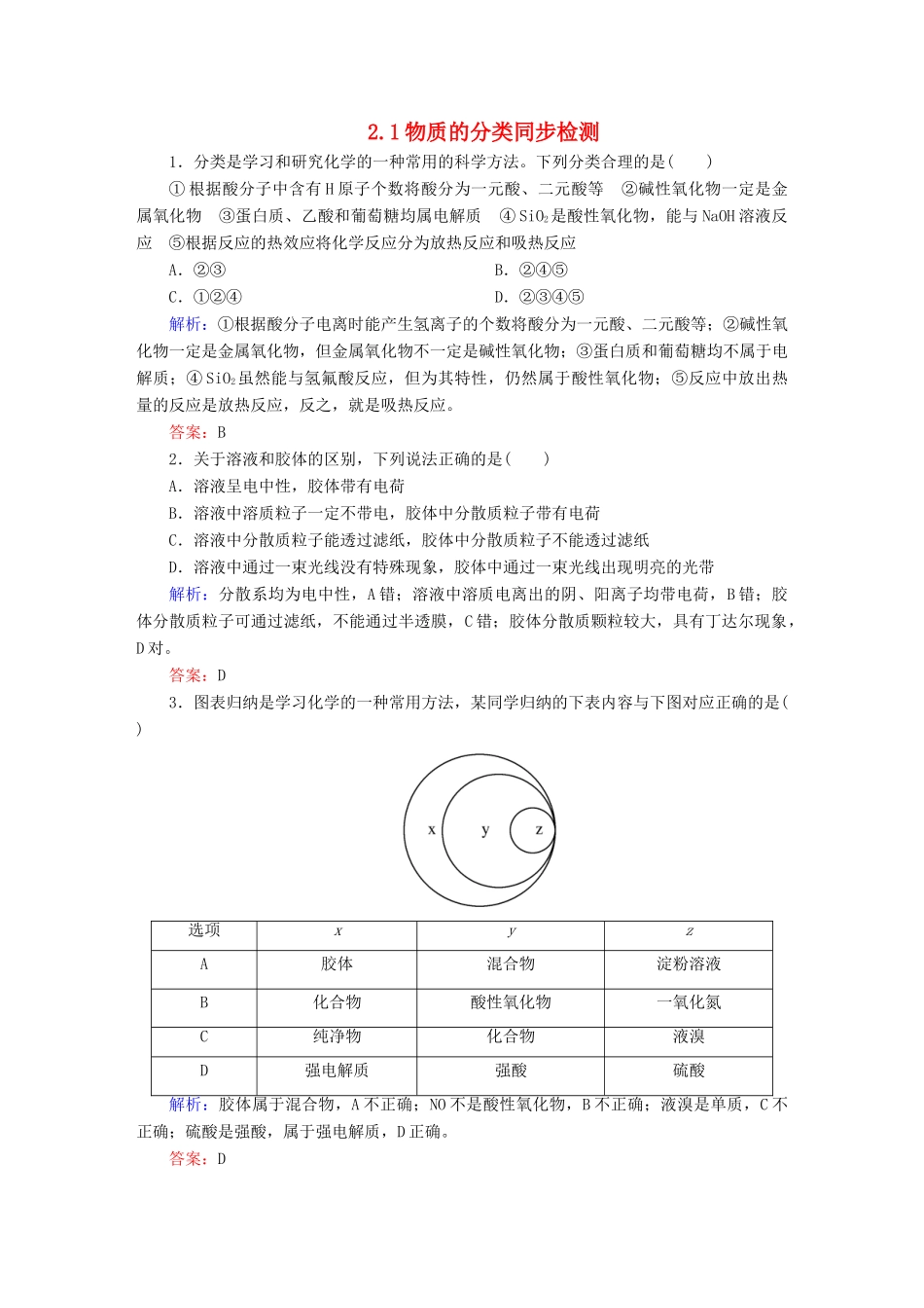 全程复习构想高考化学大一轮复习 2.1物质的分类同步检测-人教版高三全册化学试题_第1页