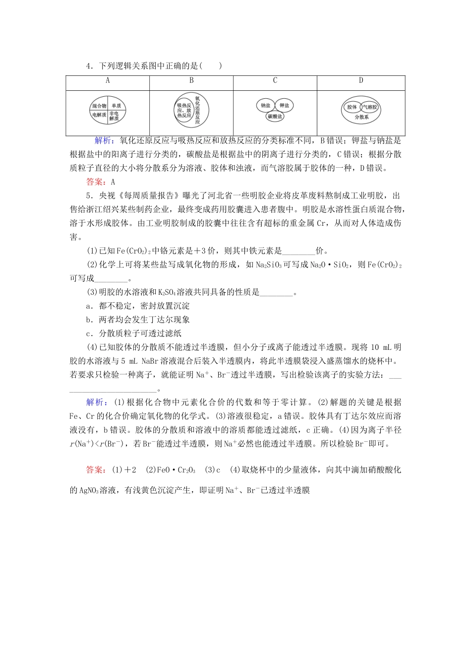 全程复习构想高考化学大一轮复习 2.1物质的分类同步检测-人教版高三全册化学试题_第2页