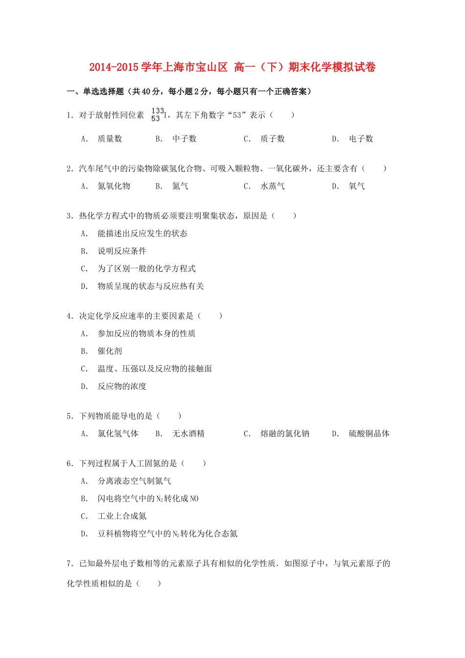 上海市宝山区高一化学下学期期末模拟试卷（含解析）-人教版高一全册化学试题_第1页