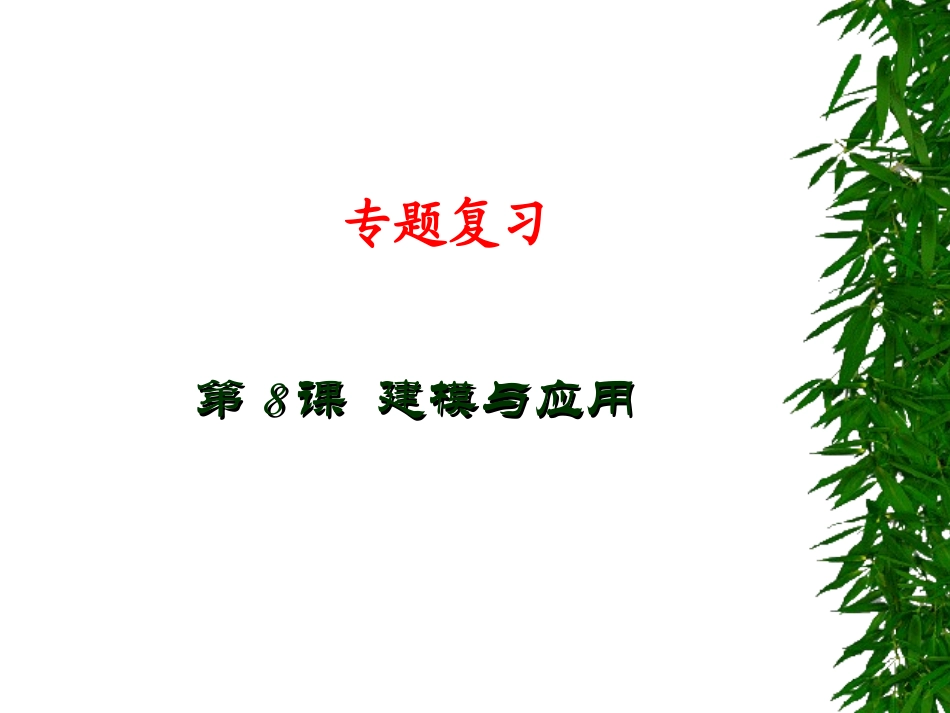 高考数学专题复习  建模与应用_第1页