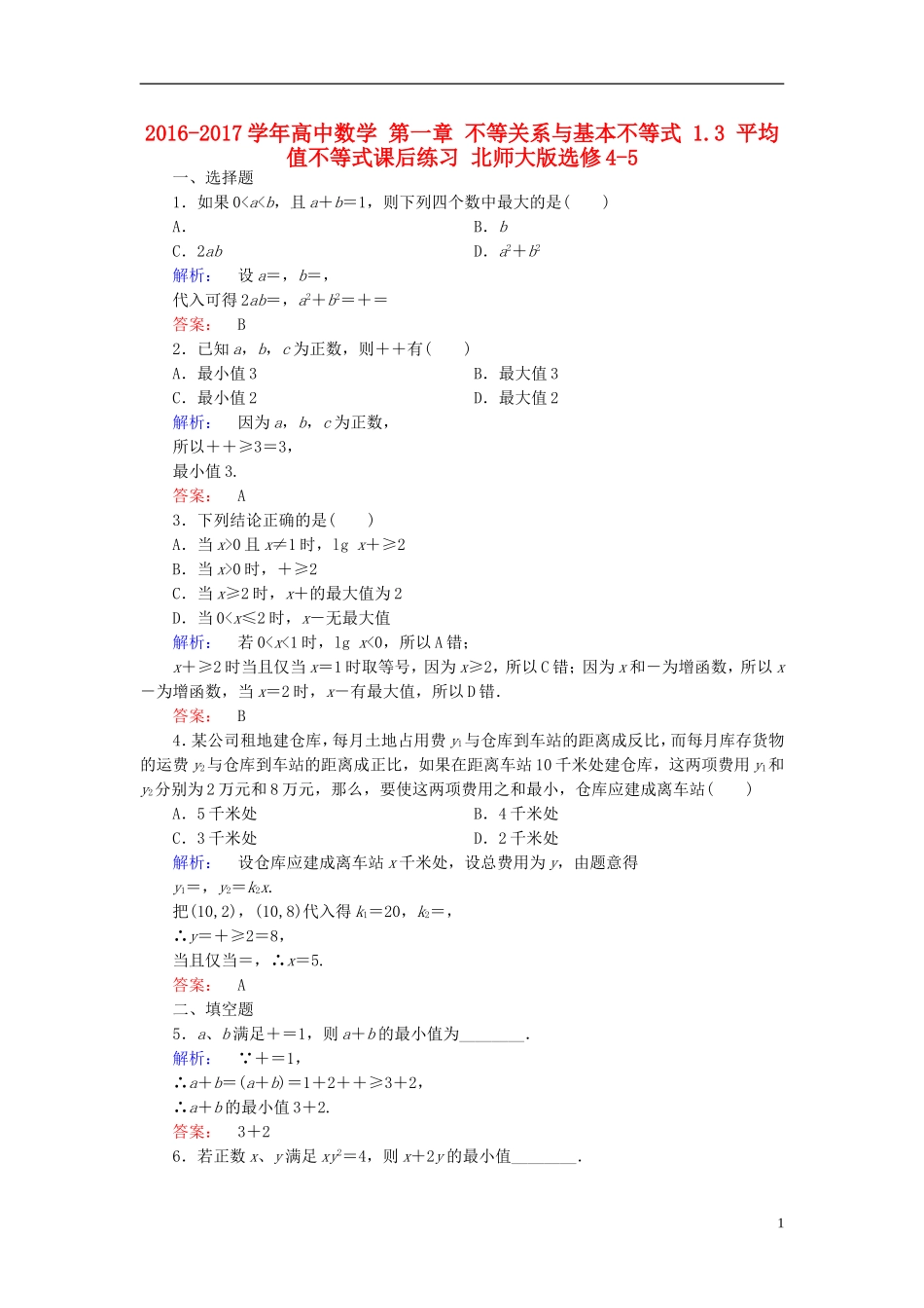 高中数学 第一章 不等关系与基本不等式 1.3 平均值不等式课后练习 北师大版选修4-5-北师大版高二选修4-5数学试题_第1页