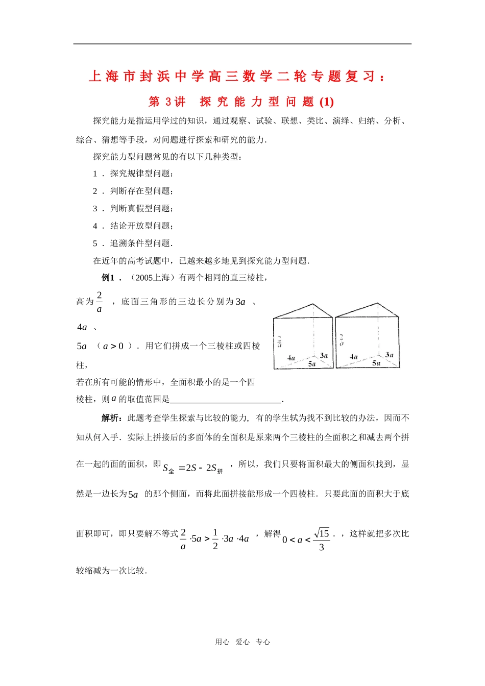 上海市封浜中学高三数学二轮专题复习：第3讲 探究能力型问题（1）泸教版_第1页