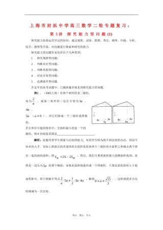 上海市封浜中学高三数学二轮专题复习：第3讲 探究能力型问题（1）泸教版