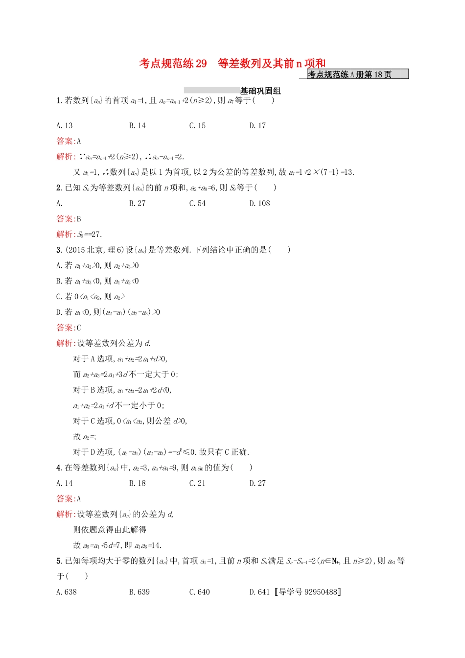 高优指导高考数学一轮复习 考点规范练29 等差数列及其前n项和 理（含解析）北师大版-北师大版高三全册数学试题_第1页