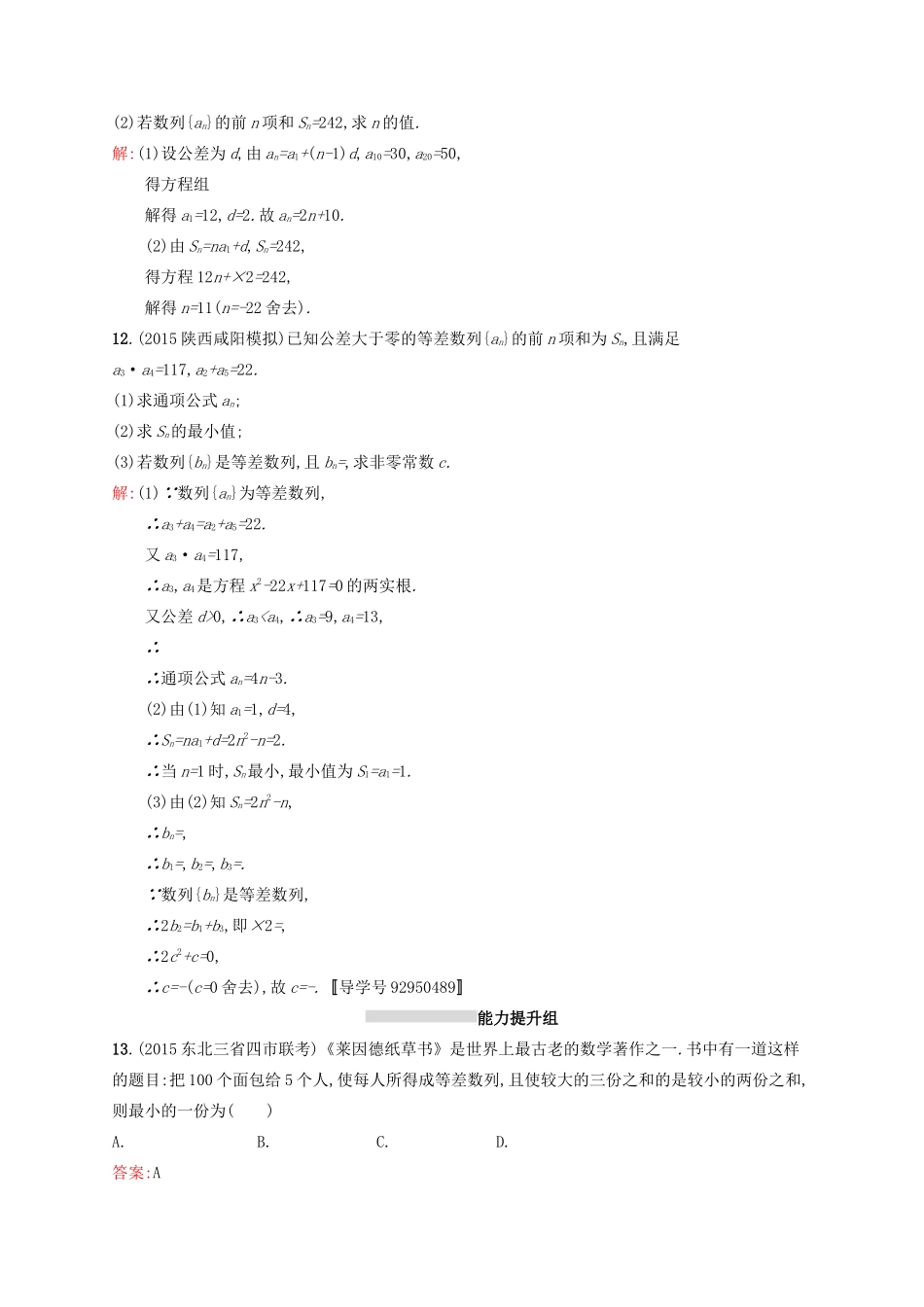 高优指导高考数学一轮复习 考点规范练29 等差数列及其前n项和 理（含解析）北师大版-北师大版高三全册数学试题_第3页