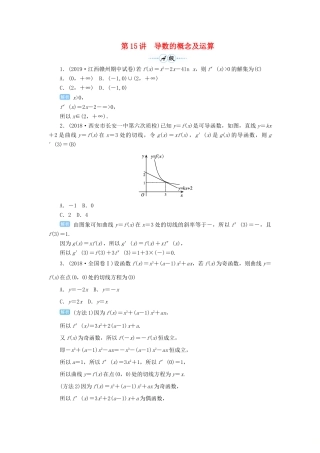高考数学一轮总复习 第三单元 导数及其应用 第15讲 导数的概念及运算练习 理（含解析）新人教A版-新人教A版高三全册数学试题