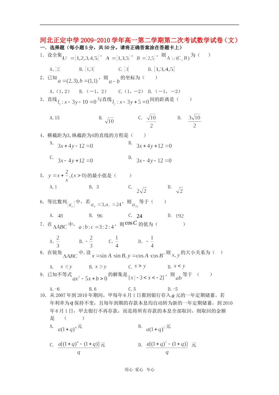 河北省正定中学09-10学年高一数学第二学期期中考试 文 人教版_第1页
