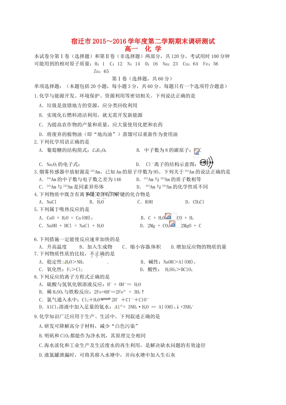 江苏省宿迁市高一化学下学期期末考试试题-人教版高一全册化学试题_第1页
