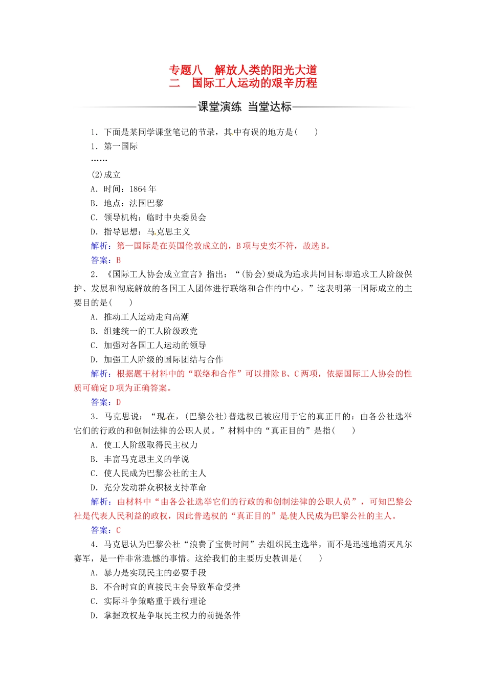 高中历史 专题八 解放人类的阳光大道 二 国际工人运动的艰辛历程练习 人民版必修1-人民版高一必修1历史试题_第1页