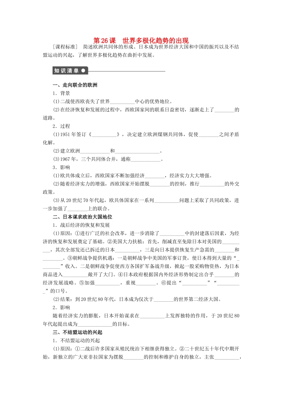 高中历史 第八单元 当今世界政治格局的多极化趋势 第26课 世界多极化趋势的出现课时作业 新人教版必修1-新人教版高一必修1历史试题_第1页