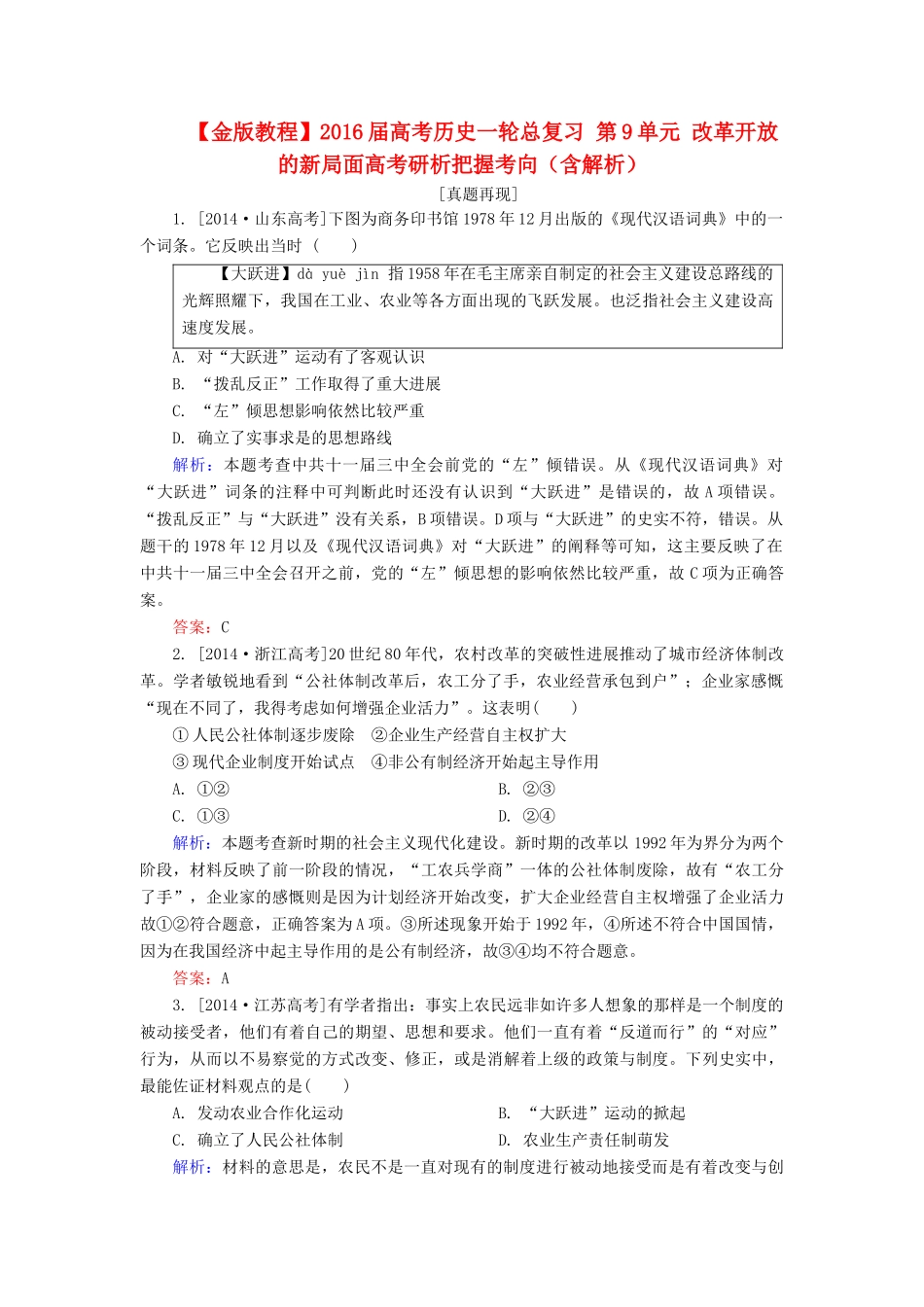 高考历史一轮总复习 第9单元 改革开放的新局面高考研析把握考向（含解析）-人教版高三全册历史试题_第1页