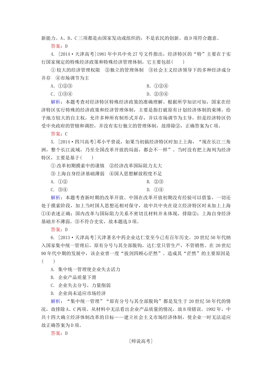 高考历史一轮总复习 第9单元 改革开放的新局面高考研析把握考向（含解析）-人教版高三全册历史试题_第2页