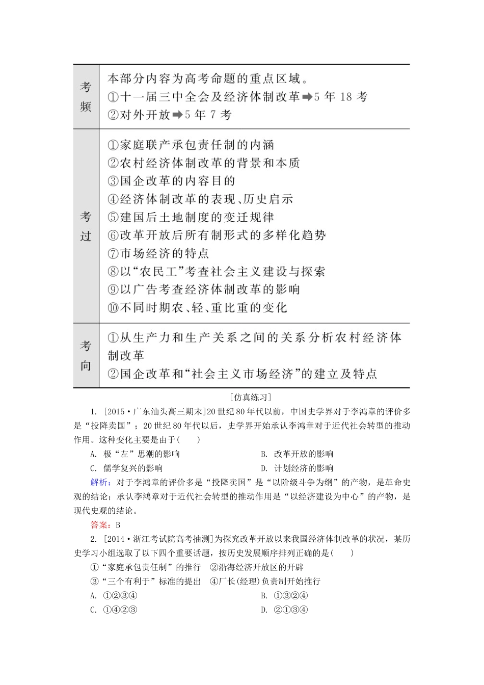高考历史一轮总复习 第9单元 改革开放的新局面高考研析把握考向（含解析）-人教版高三全册历史试题_第3页