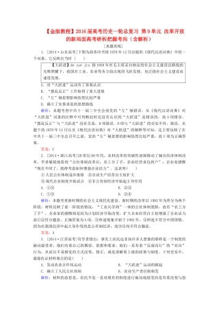高考历史一轮总复习 第9单元 改革开放的新局面高考研析把握考向（含解析）-人教版高三全册历史试题