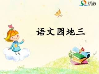 《语文园地三》优教课件