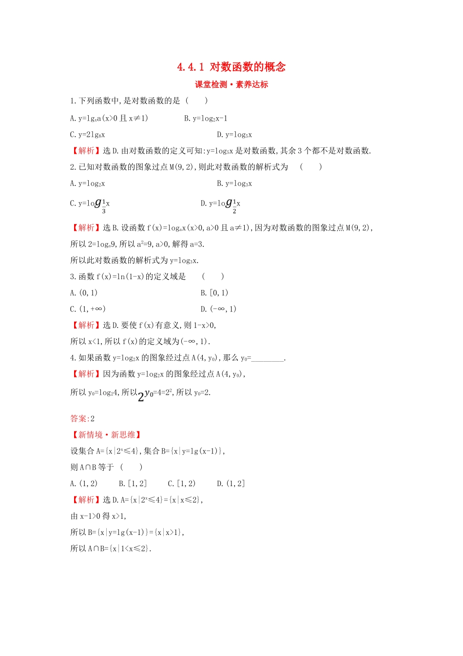 高中数学 第四章 指数函数与对数函数 4.4.1 对数函数的概念课堂检测素养达标 新人教A版必修第一册-新人教A版高一第一册数学试题_第1页