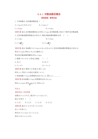 高中数学 第四章 指数函数与对数函数 4.4.1 对数函数的概念课堂检测素养达标 新人教A版必修第一册-新人教A版高一第一册数学试题