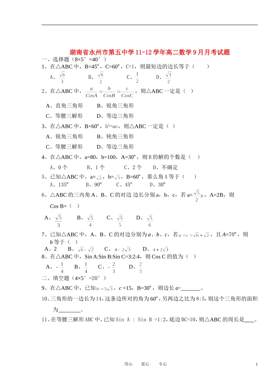 湖南省永州市第五中学11-12学年高二数学9月月考试题【会员独享】_第1页