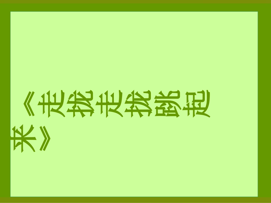 《走拢走拢跳起来》课件_第1页