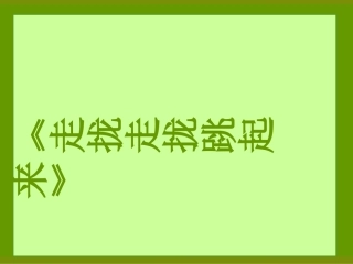 《走拢走拢跳起来》课件