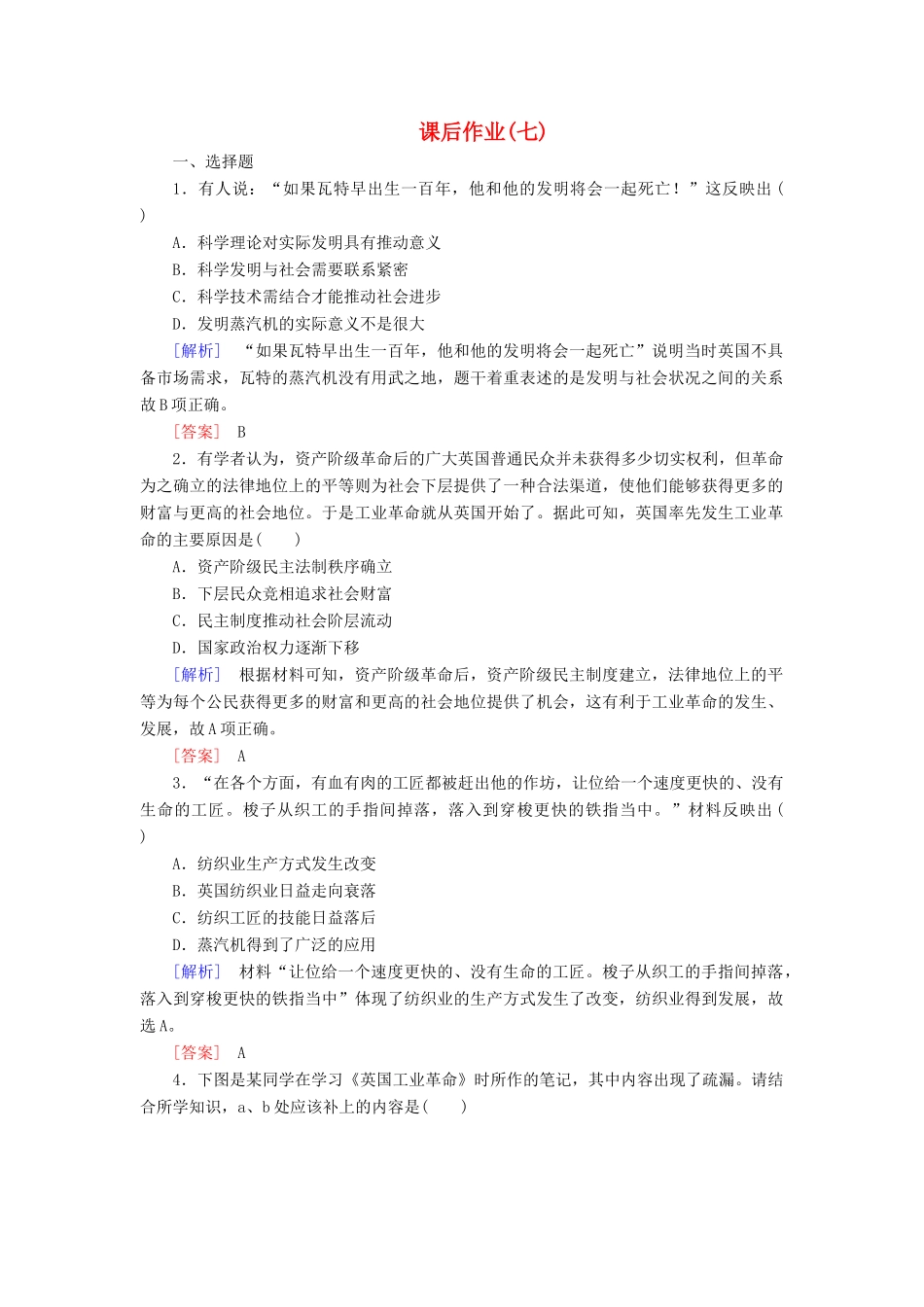 高中历史 课后作业7 第一次工业革命 新人教版必修2-新人教版高一必修2历史试题_第1页