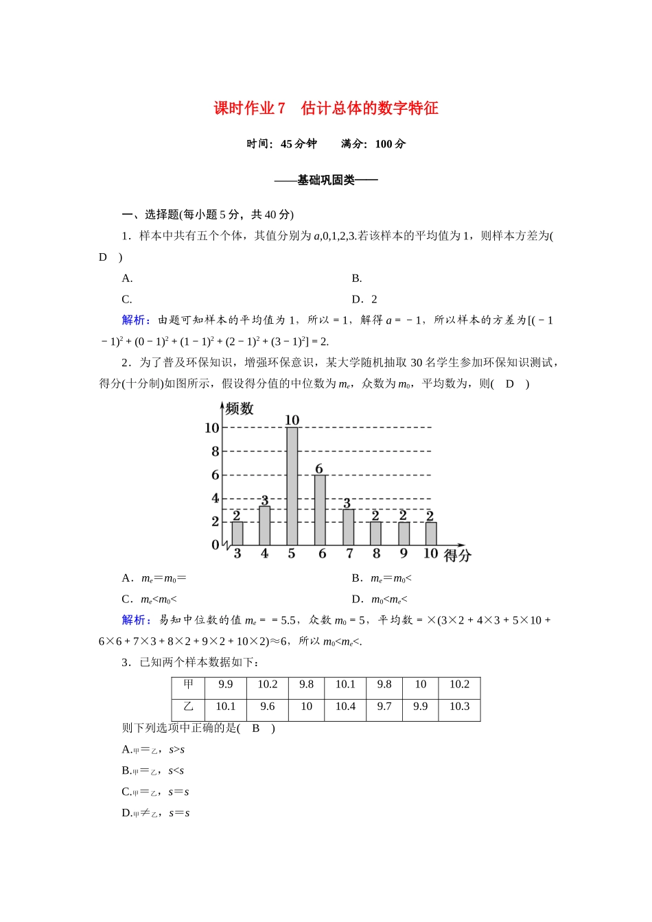 高中数学 第一章 统计 1.5.2 估计总体的数字特征课时作业（含解析）北师大版必修3-北师大版高一必修3数学试题_第1页
