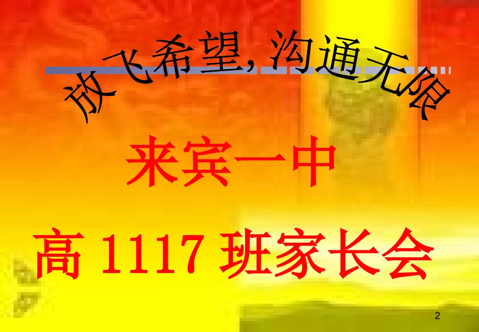 【】高1117班家长会课件2_第2页