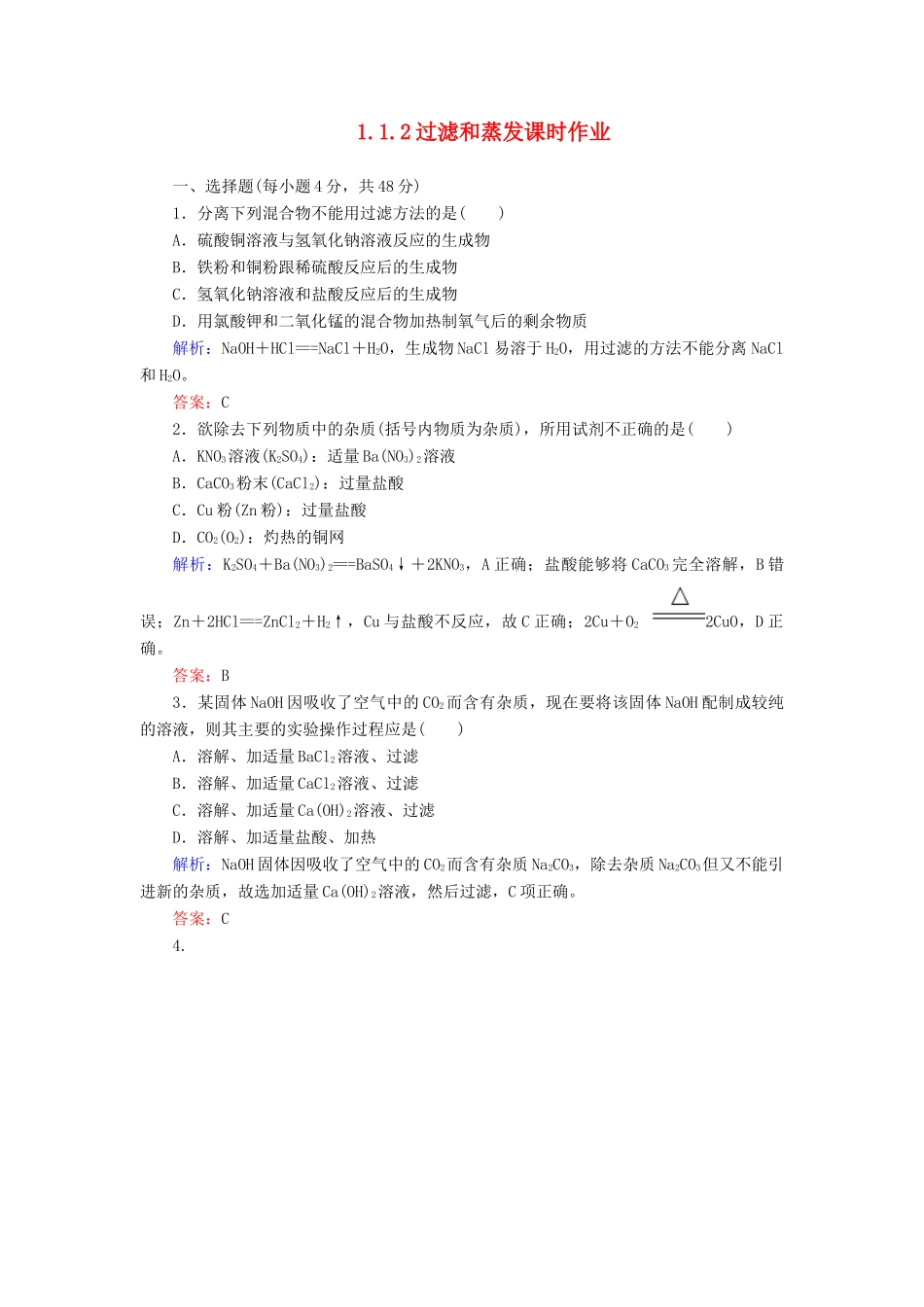高中化学 1.1.2过滤和蒸发课时作业 新人教版必修1-新人教版高一必修1化学试题_第1页