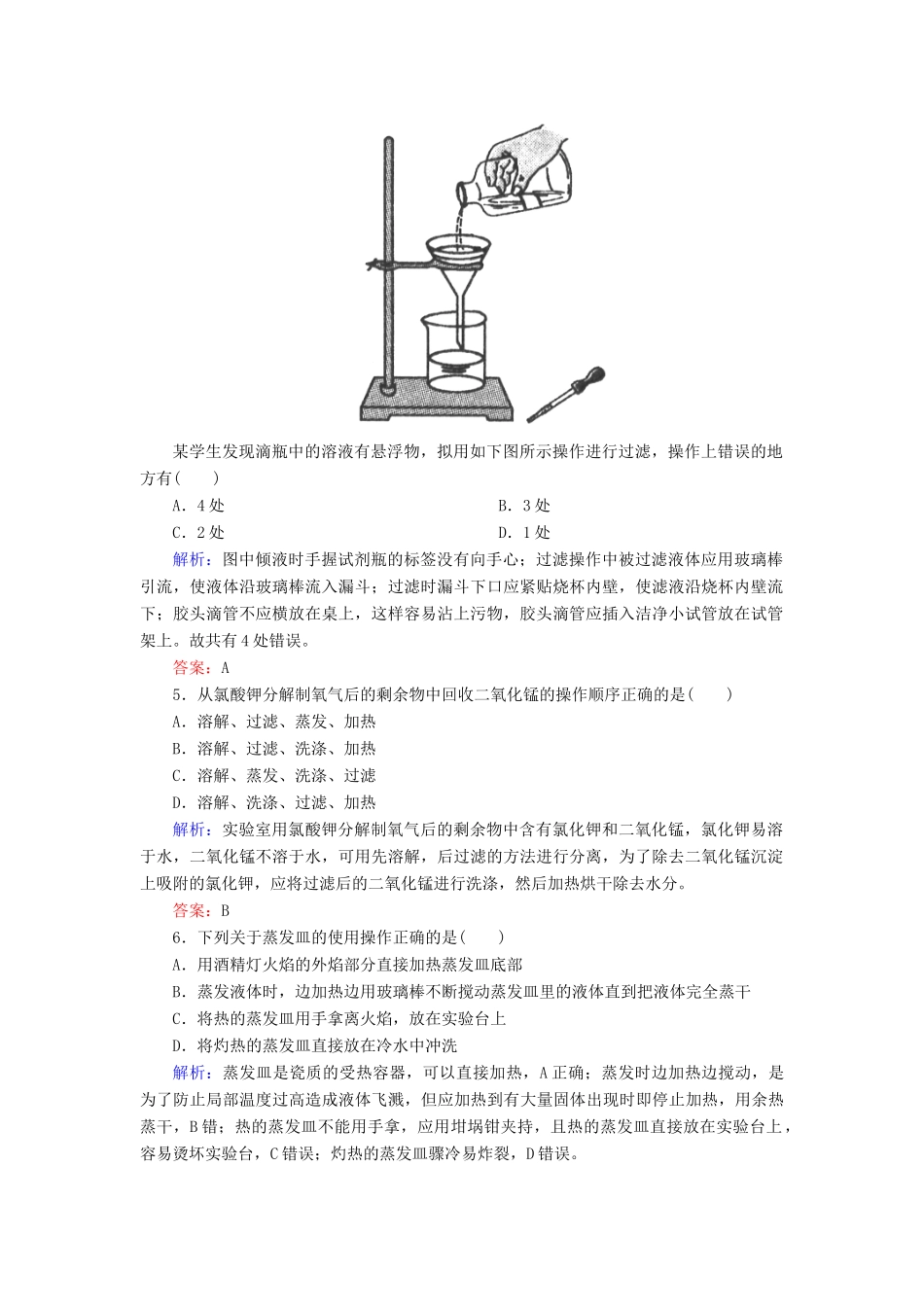 高中化学 1.1.2过滤和蒸发课时作业 新人教版必修1-新人教版高一必修1化学试题_第2页