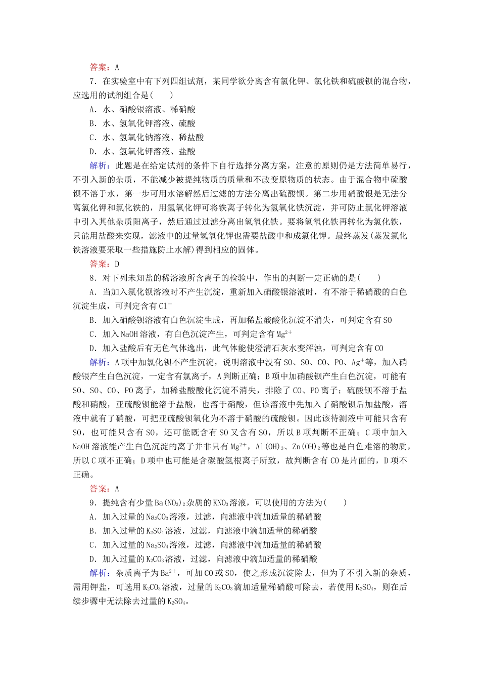 高中化学 1.1.2过滤和蒸发课时作业 新人教版必修1-新人教版高一必修1化学试题_第3页