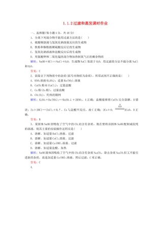 高中化学 1.1.2过滤和蒸发课时作业 新人教版必修1-新人教版高一必修1化学试题