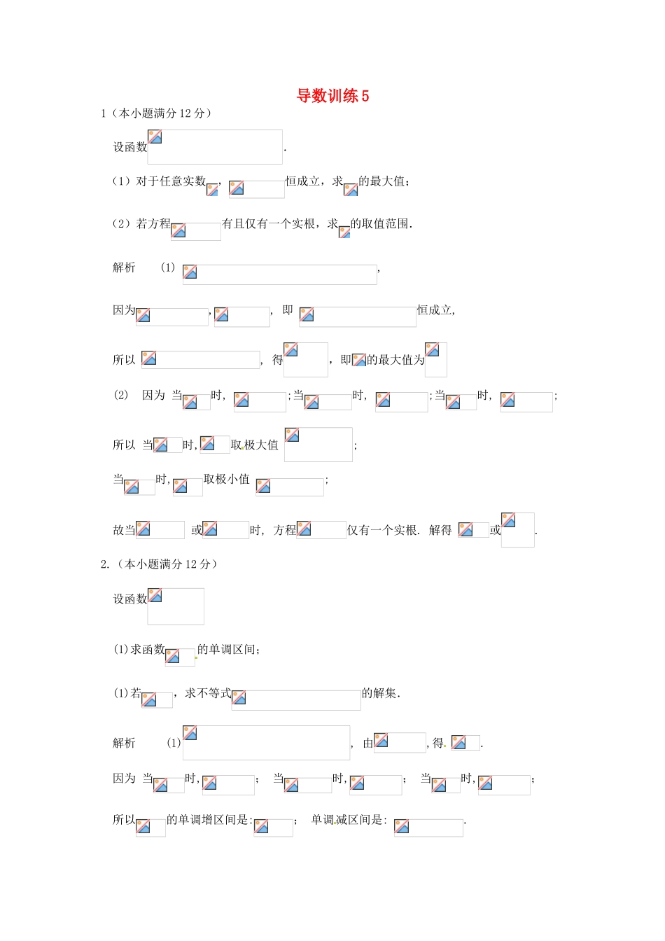 高考数学三轮复习 导数专题训练5-人教版高三全册数学试题_第1页