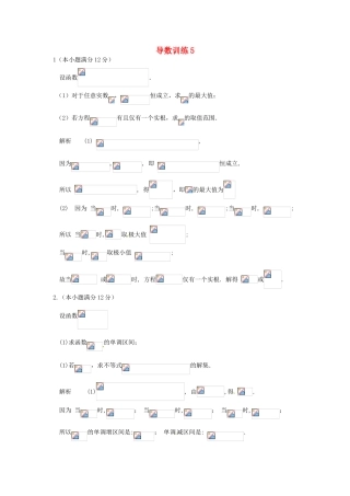 高考数学三轮复习 导数专题训练5-人教版高三全册数学试题