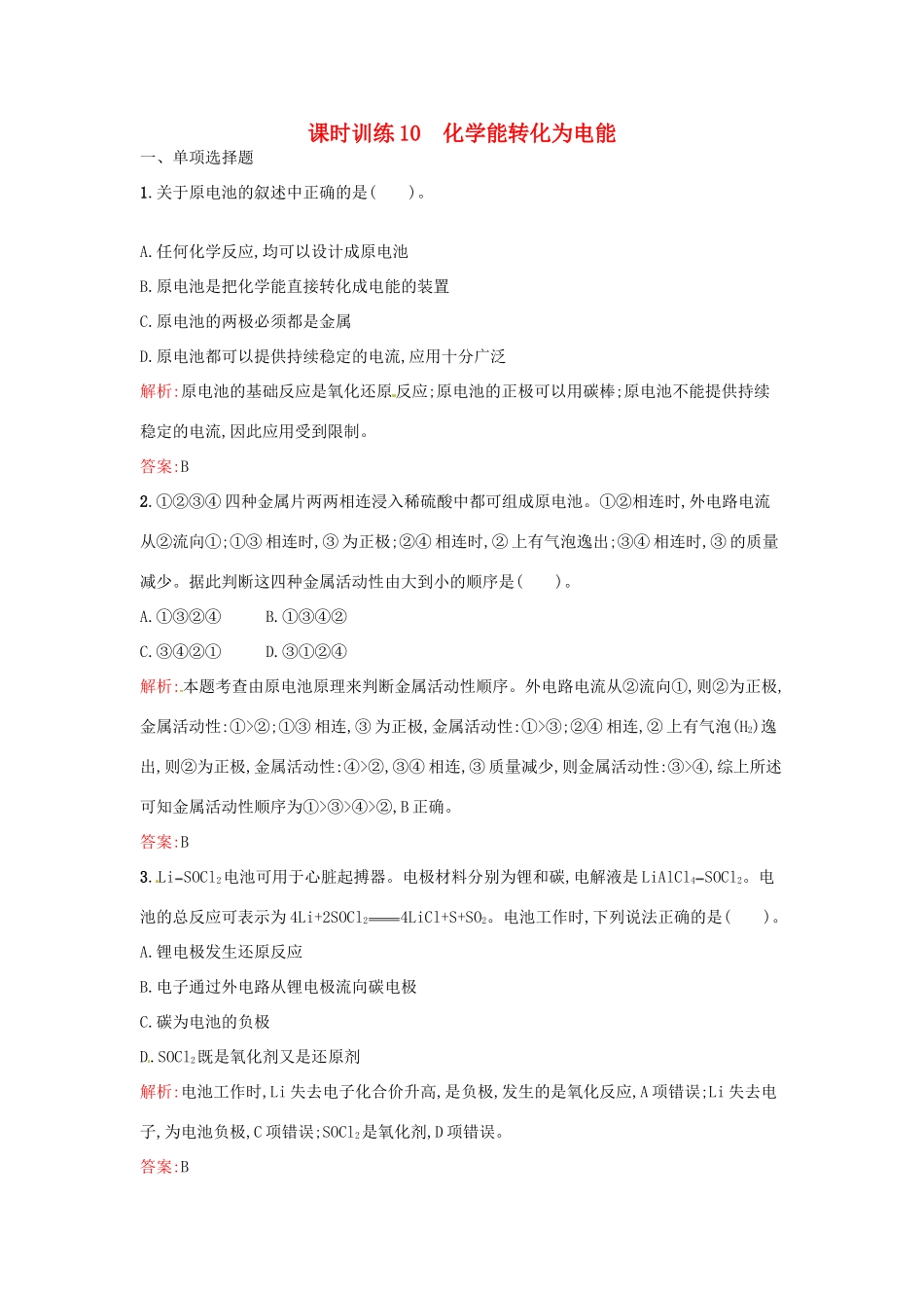 高中化学 课时训练10 第二章 化学反应与能量 第二节 化学能与电能（第1课时）化学能转化为电能 新人教版必修2-新人教版高一必修2化学试题_第1页