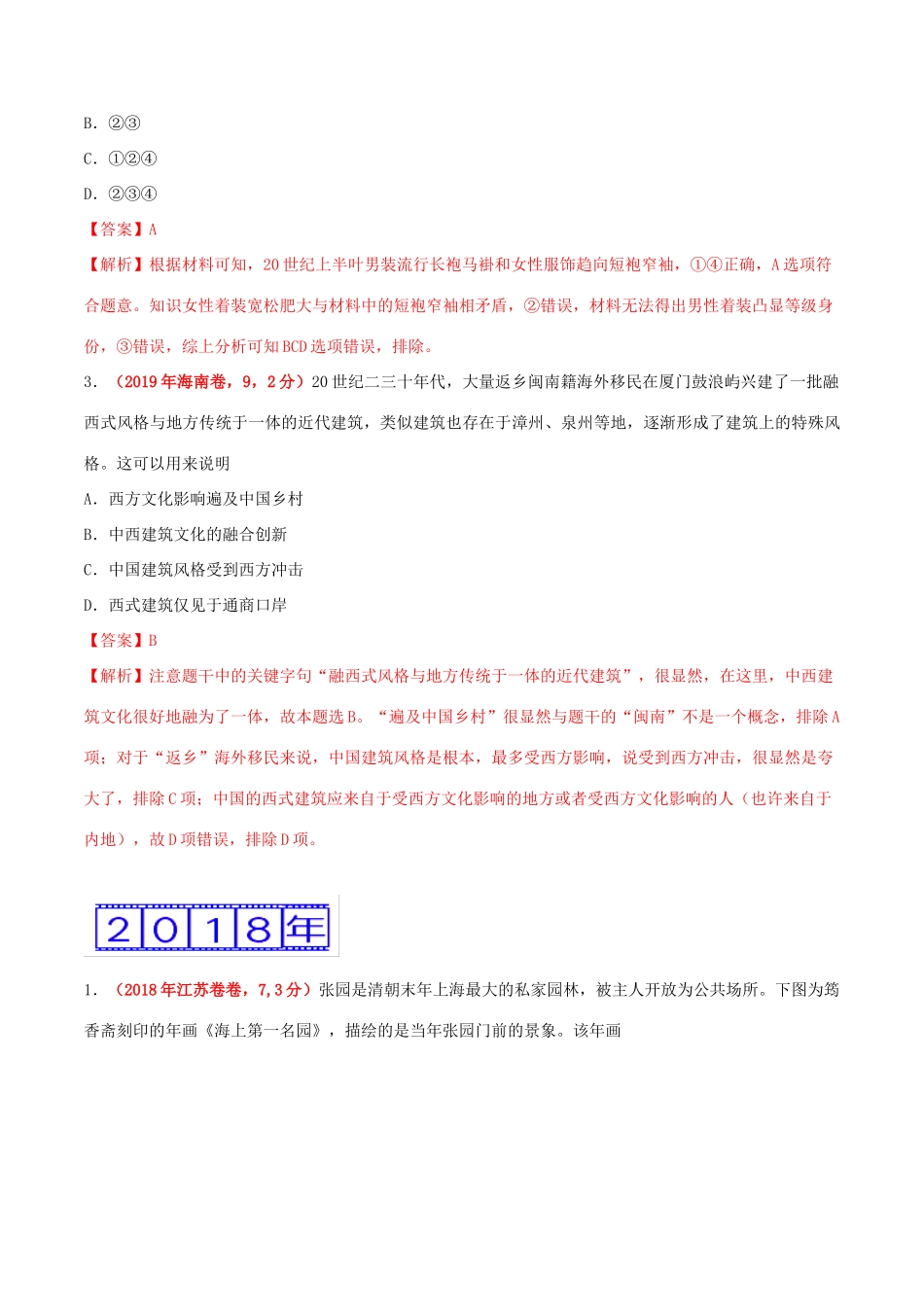 三年高考（-）高考历史真题分项汇编 专题17 中国近现代社会生活的变迁（含解析）-人教版高三全册历史试题_第2页
