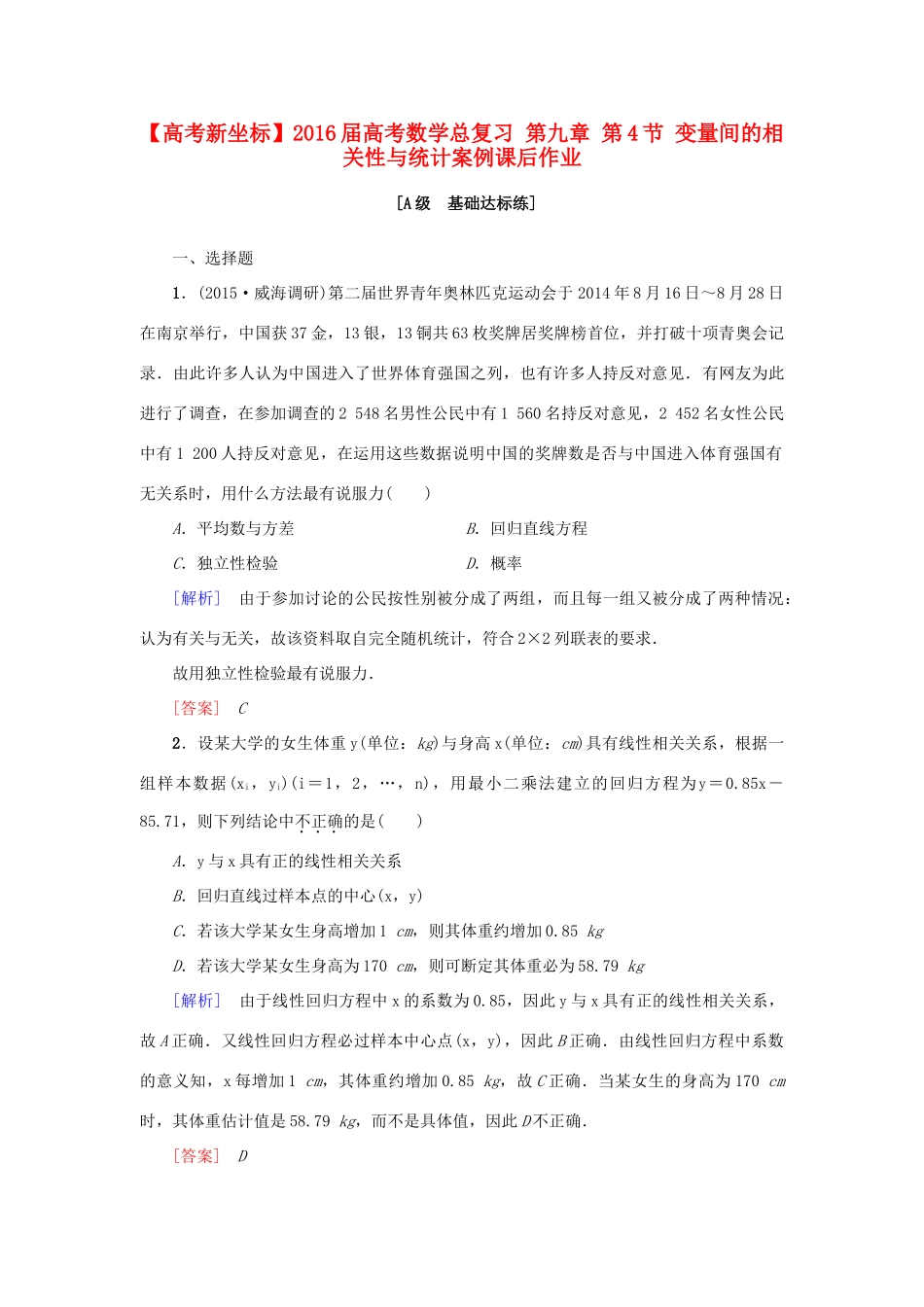 高考新坐标高考数学总复习 第九章 第4节 变量间的相关性与统计案例课后作业-人教版高三全册数学试题_第1页