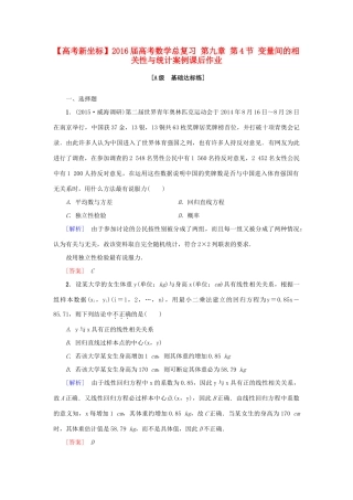 高考新坐标高考数学总复习 第九章 第4节 变量间的相关性与统计案例课后作业-人教版高三全册数学试题