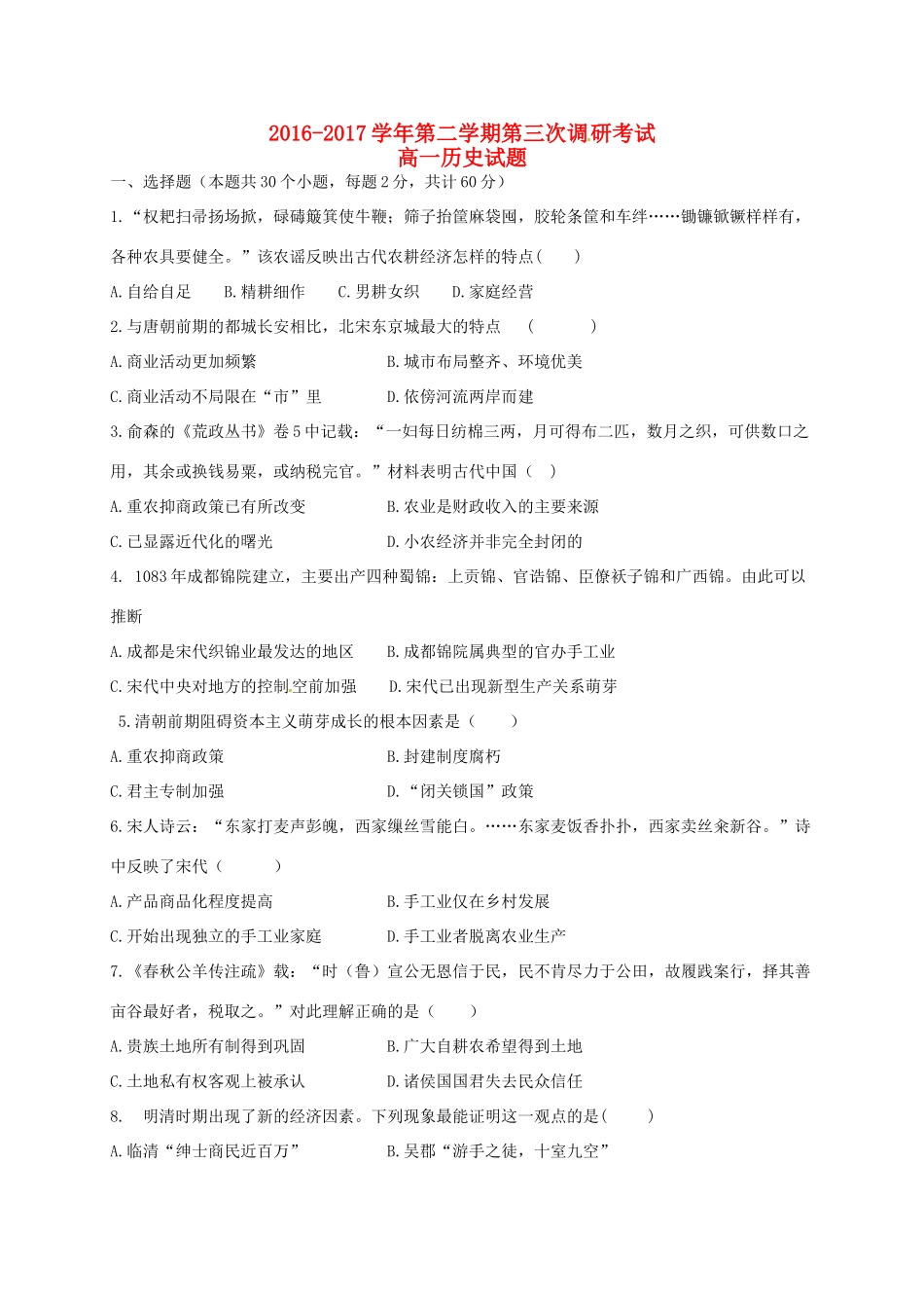 河北省鸡泽县高一历史下学期第三次调研（5月月考）试题-人教版高一全册历史试题_第1页